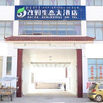 改则牧民大酒店