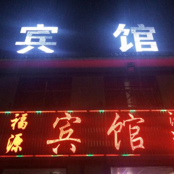 银川福源宾馆酒店提供图片