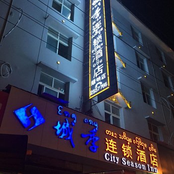 西双版纳城季连锁酒店酒店提供图片