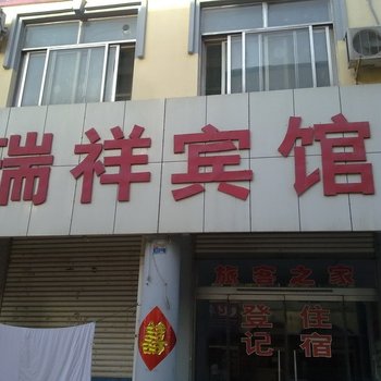 禹城瑞祥宾馆酒店提供图片