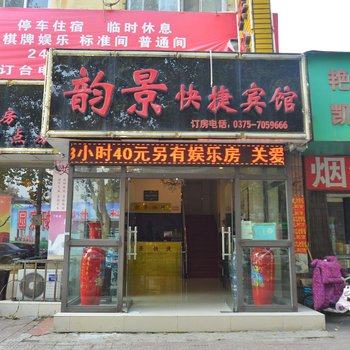 平顶山韵景快捷宾馆酒店提供图片