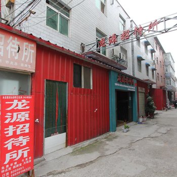 焦作龙源招待所