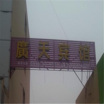 行唐广天宾馆酒店提供图片