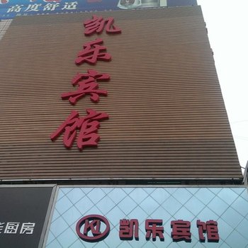 陵县凯乐宾馆酒店提供图片