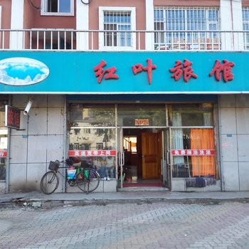 安图红叶旅店酒店提供图片