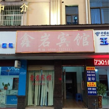 大田鑫岩宾馆