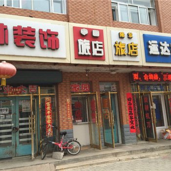 呼玛家园旅店
