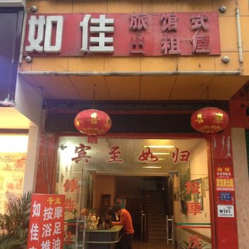 新宁如佳旅馆式出租屋酒店提供图片