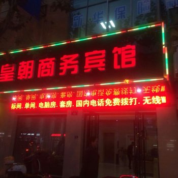 松阳皇朝商务宾馆酒店提供图片