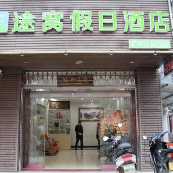 途窝假日酒店(金秀桐木店)(原永兴宾馆)
