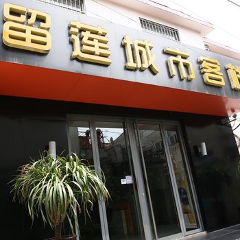 邹城留莲城市客栈酒店提供图片