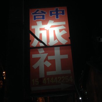 本溪台中旅社酒店提供图片