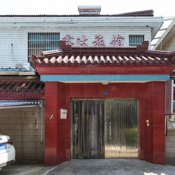 无锡鑫达旅馆