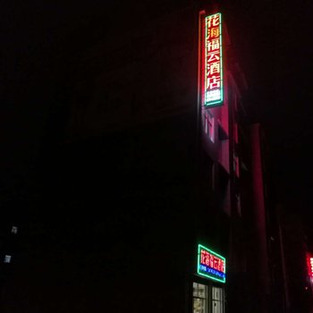 罗平花海福云酒店酒店提供图片