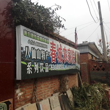 天津春城农家院