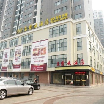 海阳市名爵大酒店酒店提供图片