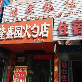 沈阳鸿霖旅社