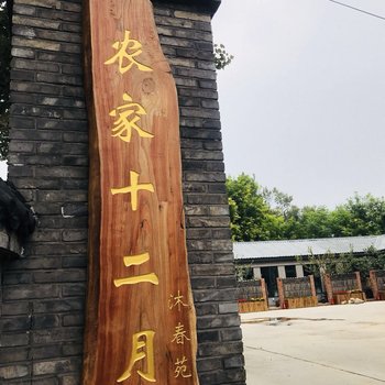 北京沐春苑农家十二月民宿