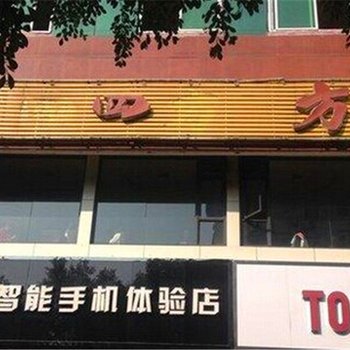 云阳朋四方商务宾馆酒店提供图片