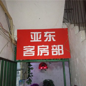 云阳亚东客房部酒店提供图片