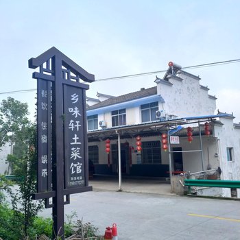 宜昌乡味轩土菜馆