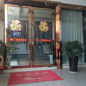 达州一新快捷酒店酒店提供图片