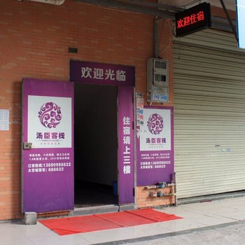 河源汤臣客栈