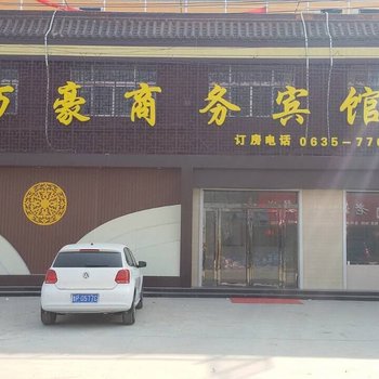 莘县万豪商务宾馆酒店提供图片