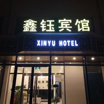 崇礼鑫钰宾馆酒店提供图片