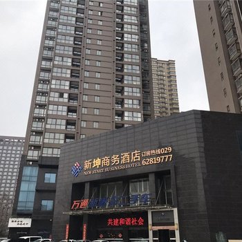 新坤商务酒店(西安开远门地铁站店)