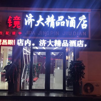 济南济大精品酒店酒店提供图片