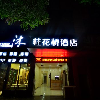 咸宁桂花桥酒店酒店提供图片