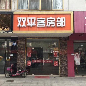 江阴双平客房酒店提供图片