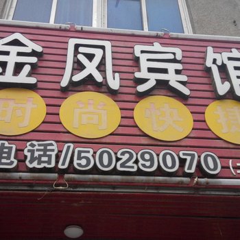 五河金凤宾馆(蚌埠)酒店提供图片