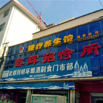 陇南鑫辉招待所