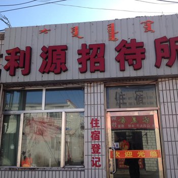 鄂尔多斯利源招待所