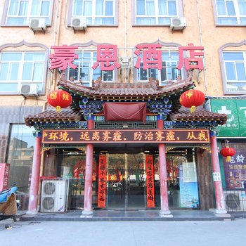 临汾豪恩酒店酒店提供图片