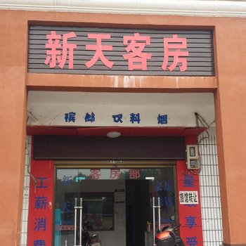 新天客房(长沙医学院店)
