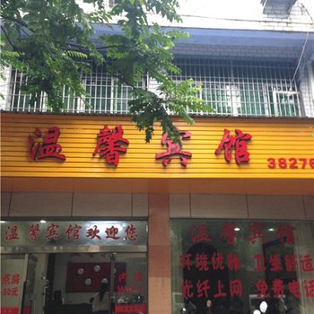 建瓯温馨宾馆酒店提供图片