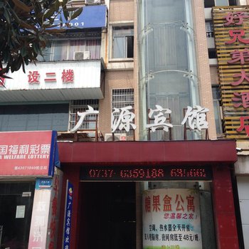 益阳广源宾馆酒店提供图片