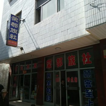 兴县荣都旅社酒店提供图片