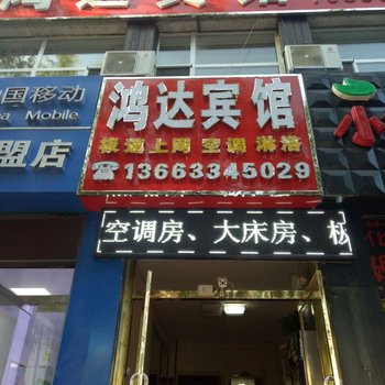 隆化鸿达宾馆酒店提供图片