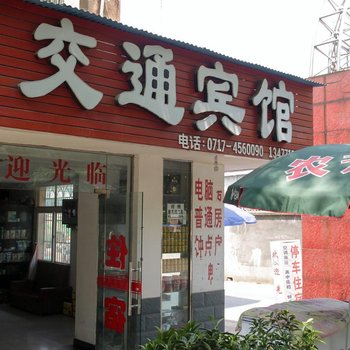 宜都交通宾馆酒店提供图片