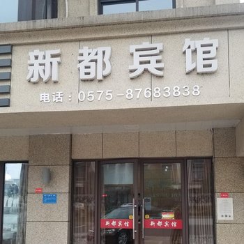 诸暨新都宾馆酒店提供图片