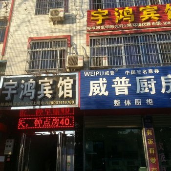 泌阳宇鸿宾馆酒店提供图片