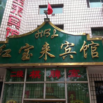 深泽县红宝来宾馆酒店提供图片