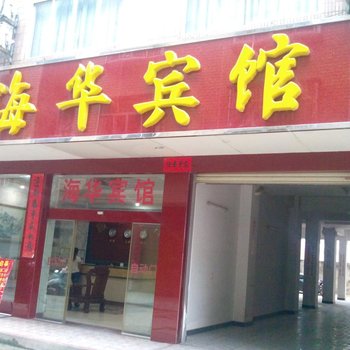 浦北海华宾馆酒店提供图片