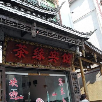 雷山茶缘宾馆