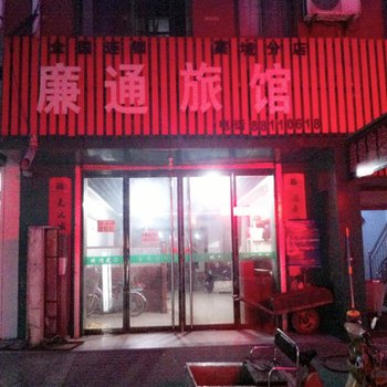 石家庄藁城廉通旅馆酒店提供图片