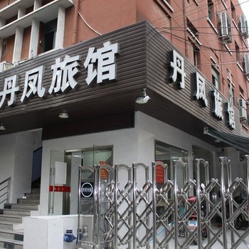 上海丹凤旅馆